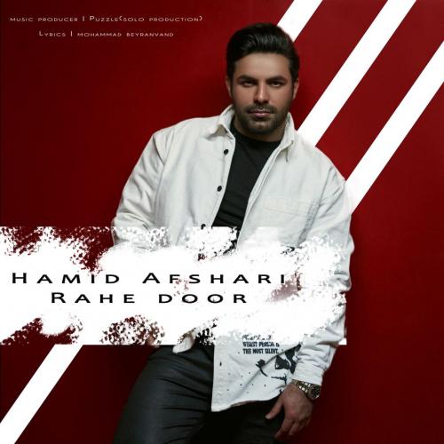 حمید افشاری راه دور